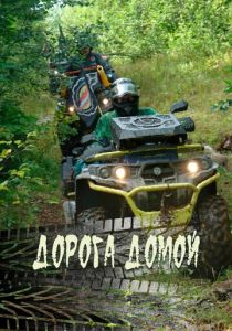Дорога домой (2020) Дорога домой (2020)