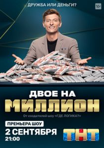 Двое на миллион (2020) Двое на миллион (2020)