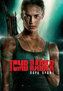 Tomb Raider: Лара Крофт (2018) Tomb Raider: Лара Крофт (2018)