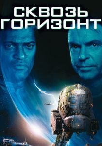 Сквозь горизонт (1997) Сквозь горизонт (1997)