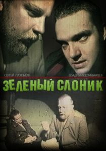 Зеленый слоник (1999) Зеленый слоник (1999)