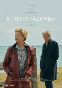 В плену надежды (2019) В плену надежды (2019)