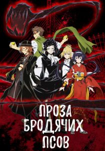 Проза бродячих псов (2016) Проза бродячих псов (2016)