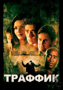 Траффик (2000) Траффик (2000)