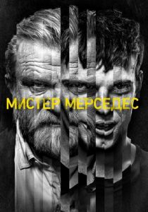 Мистер Мерседес (2017) Мистер Мерседес (2017)