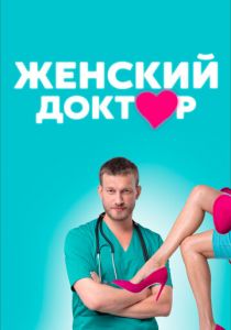 Женский доктор (2012) Женский доктор (2012)