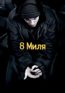 8 миля (2002) 8 миля (2002)