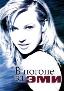В погоне за Эми (1996) В погоне за Эми (1996)