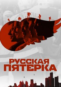 Русская пятёрка (2018) Русская пятёрка (2018)