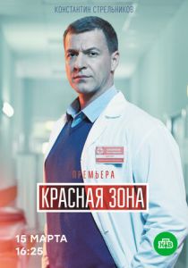 Красная зона (2021) Красная зона (2021)