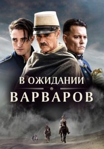 В ожидании варваров (2019) В ожидании варваров (2019)