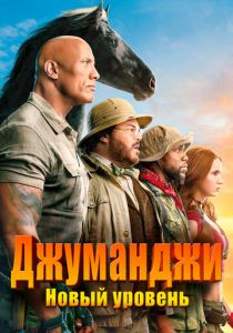 Джуманджи: Новый уровень (2019) Джуманджи: Новый уровень (2019)