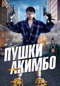 Пушки Акимбо (2019) Пушки Акимбо (2019)