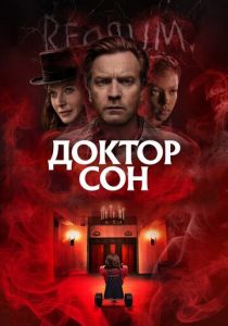Доктор Сон (2019) Доктор Сон (2019)