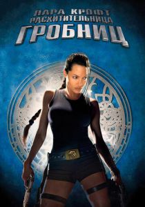 Лара Крофт: Расхитительница гробниц (2001) Лара Крофт: Расхитительница гробниц (2001)