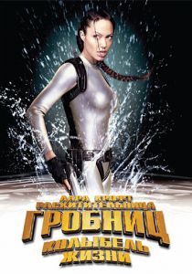 Лара Крофт: Расхитительница гробниц 2 — Колыбель жизни (2003) Лара Крофт: Расхитительница гробниц 2 — Колыбель жизни (2003)