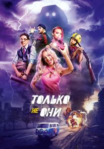 Только не они (2017) Только не они (2017)