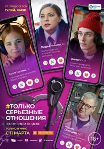 Только серьезные отношения (2021) Только серьезные отношения (2021)