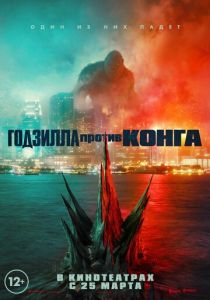 Годзилла против Конга (2021) Годзилла против Конга (2021)