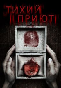 Тихий приют (2016) Тихий приют (2016)
