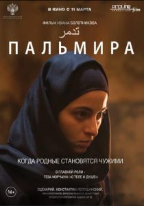 Пальмира (2020) Пальмира (2020)