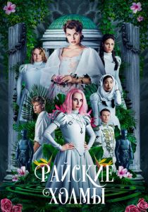 Райские холмы (2018) Райские холмы (2018)