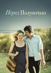 Перед полуночью (2013) Перед полуночью (2013)