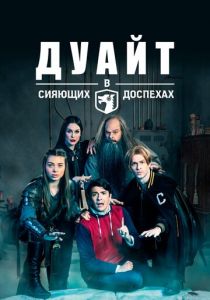 Дуайт в сияющих доспехах (2019) Дуайт в сияющих доспехах (2019)