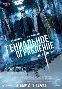 Гениальное ограбление (2021) Гениальное ограбление (2021)
