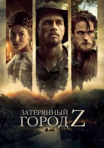 Затерянный город Z (2016) Затерянный город Z (2016)