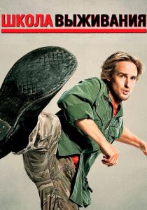 Школа выживания (2008) Школа выживания (2008)