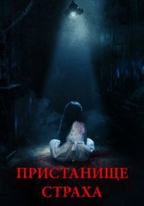 Пристанище страха (2017) Пристанище страха (2017)