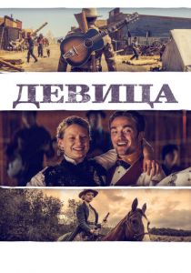 Девица (2018) Девица (2018)
