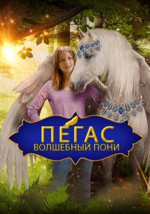 Пегас: Волшебный пони (2019) Пегас: Волшебный пони (2019)
