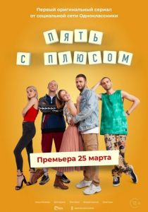 Пять с плюсом (2021) Пять с плюсом (2021)