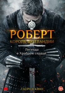 Роберт — король Шотландии (2019) Роберт — король Шотландии (2019)