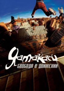Ямакаси: Свобода в движении (2001) Ямакаси: Свобода в движении (2001)