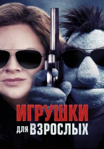 Игрушки для взрослых (2018) Игрушки для взрослых (2018)