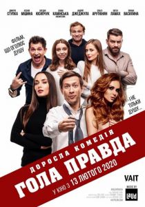 Голая правда (2020) Голая правда (2020)