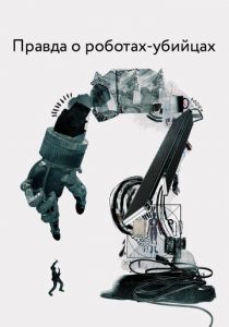 Правда о роботах-убийцах (2018) Правда о роботах-убийцах (2018)