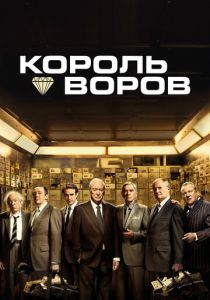 Король воров (2018) Король воров (2018)