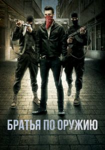 Братья по оружию (2017) Братья по оружию (2017)