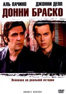 Донни Браско (1997) Донни Браско (1997)