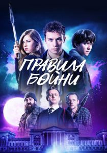 Правила бойни (2018) Правила бойни (2018)
