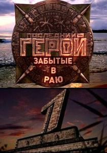 Последний герой (2001) Последний герой (2001)