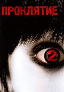 Проклятие 2 (2006) Проклятие 2 (2006)