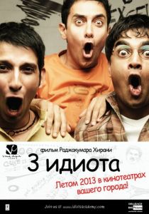 Три идиота (2009) Три идиота (2009)