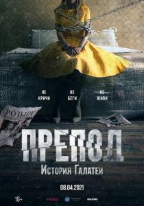 Препод: История Галатеи (2021) Препод: История Галатеи (2021)