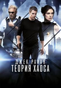 Джек Райан: Теория хаоса (2013) Джек Райан: Теория хаоса (2013)