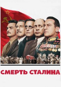 Смерть Сталина (2017) Смерть Сталина (2017)
